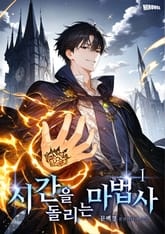 시간을 돌리는 마법사 표지 이미지