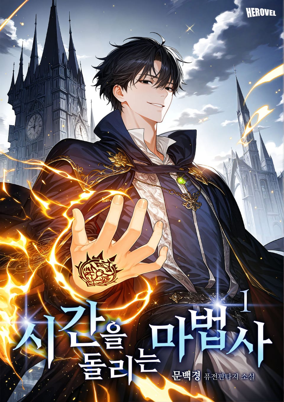 시간을 돌리는 마법사 1권