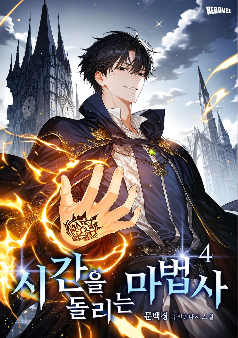 시간을 돌리는 마법사 4권
