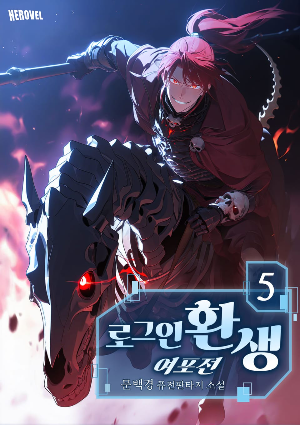 로그인 환생 여포전 5권