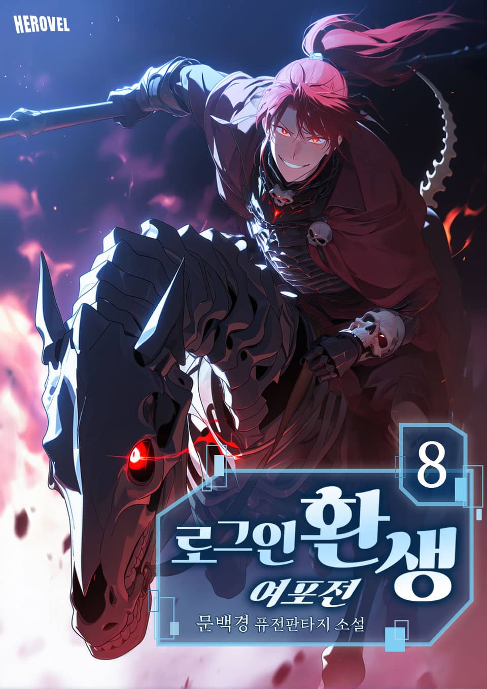 로그인 환생 여포전 8권