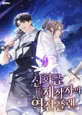 신화급 제작자의 역전 플랜 표지 이미지