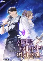 신화급 제작자의 역전 플랜 표지 이미지