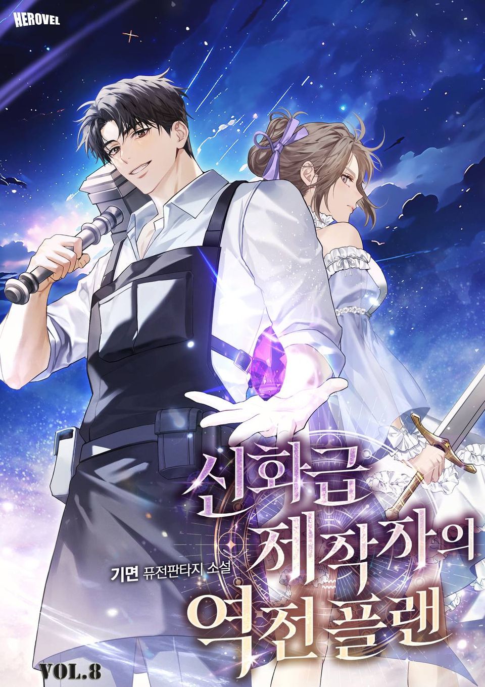 신화급 제작자의 역전 플랜 8권