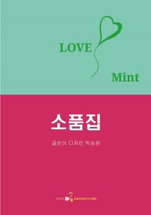 소품집