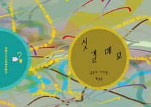 싯결 메모