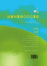 미니부기 매거진 Vol.2 표지 이미지