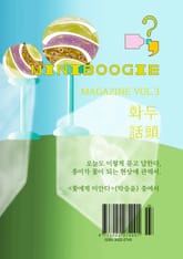 미니부기 매거진 Vol.3 표지 이미지