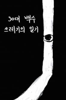 30대 백수 쓰레기의 일기