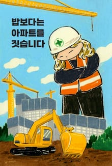 밥보다는 아파트를 짓습니다