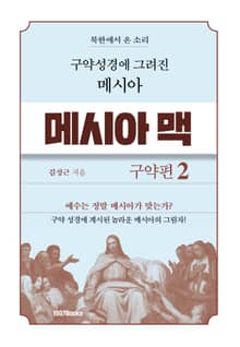 메시아맥 구약2