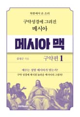 메시아맥 구약1 표지 이미지