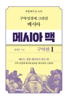 메시아맥 구약1