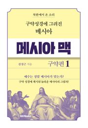메시아맥 구약1