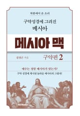 메시아맥 구약2 표지 이미지