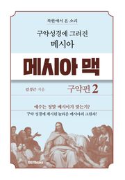 메시아맥 구약2