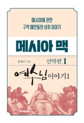 메시아맥 신약1 표지 이미지