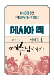 메시아맥 신약1