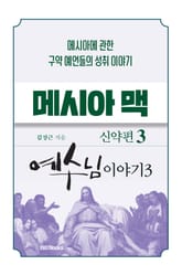 메시아맥 신약3 표지 이미지