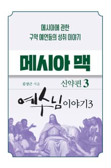 메시아맥 신약3