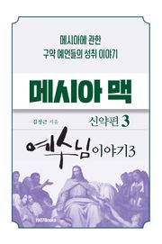 메시아맥 신약3