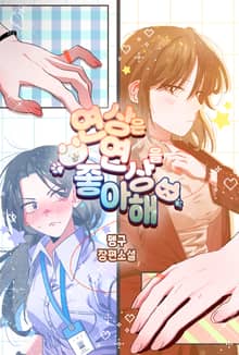 [GL] 연상은 연상을 좋아해