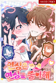 [GL] 연상은 연상을 좋아해