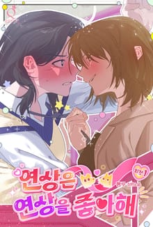 [GL] 연상은 연상을 좋아해