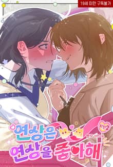 [GL] 연상은 연상을 좋아해