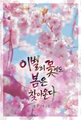 [GL] 이별의 꽃에도 봄은 찾아온다 표지 이미지