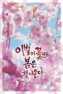 [GL] 이별의 꽃에도 봄은 찾아온다