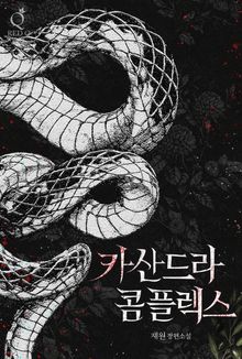 [GL] 카산드라 콤플렉스