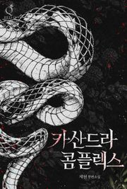 [GL] 카산드라 콤플렉스