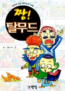 짱 탈무드