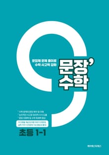 문장수학 초등 1-1 수학문제집