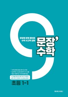 [체험판] 문장수학 초등 1-1 수학문제집