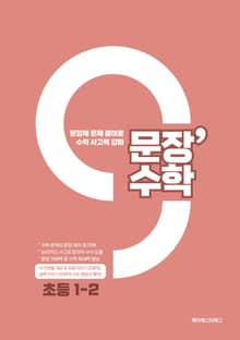 문장수학 초등 1-2 수학문제집
