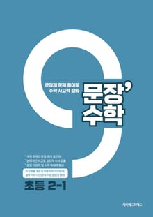 [체험판] 문장수학 초등 2-1 수학문제집