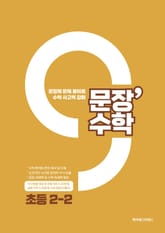 문장수학 초등 2-2 수학문제집 표지 이미지