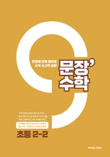 문장수학 초등 2-2 수학문제집