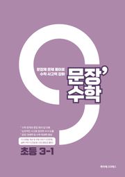[체험판] 문장수학 초등 3-1 수학문제집