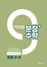 문장수학 초등 3-2 수학문제집 표지 이미지