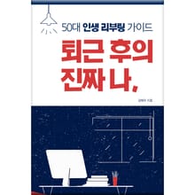 퇴근 후의 진짜 나, 50대 인생 리부팅 가이드