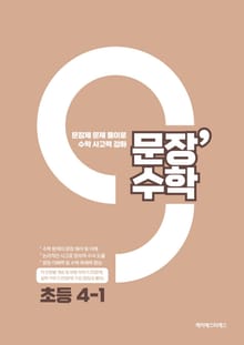 문장수학 초등 4-1 수학문제집