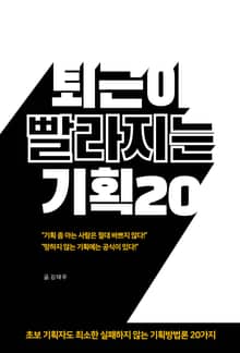 퇴근이 빨라지는 기획 20