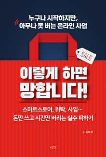누구나 시작하지만, 아무나 못 버는 온라인 사업 – 이렇게 하면 망합니다!