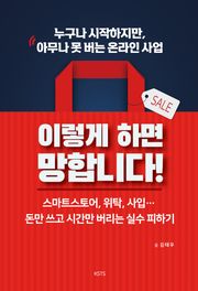 누구나 시작하지만, 아무나 못 버는 온라인 사업 – 이렇게 하면 망합니다!