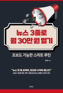 뉴스 3줄로 월 30만 원 벌기 - 초보도 가능한 스마트 루틴