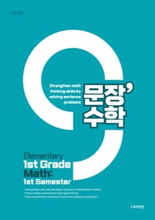 영문 번역판 | 문장수학 초등 1-1 수학문제집 - 문해력수학 문제 풀이로 수학 사고력 강화