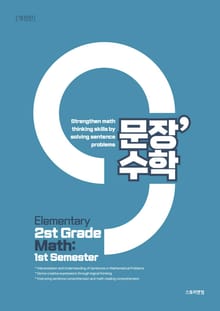 영문 번역판 | 문장수학 초등 2-1 수학문제집 - 문해력수학 문제 풀이로 수학 사고력 강화